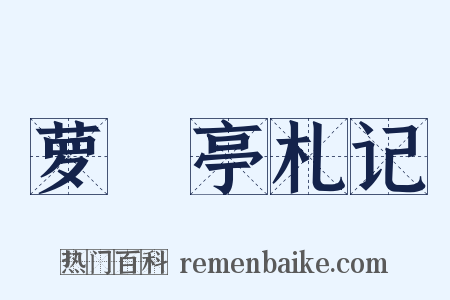 萝藦亭札记是什么意思的图片